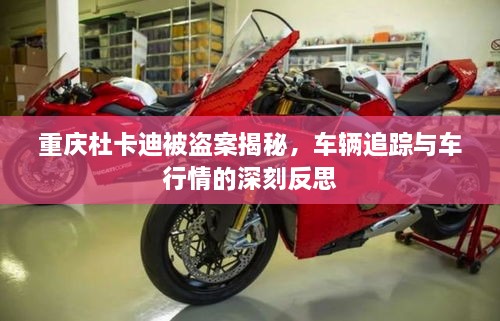 重慶杜卡迪被盜案揭秘，車輛追蹤與車行情的深刻反思