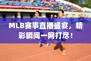 MLB賽事直播盛宴，精彩瞬間一網(wǎng)打盡！