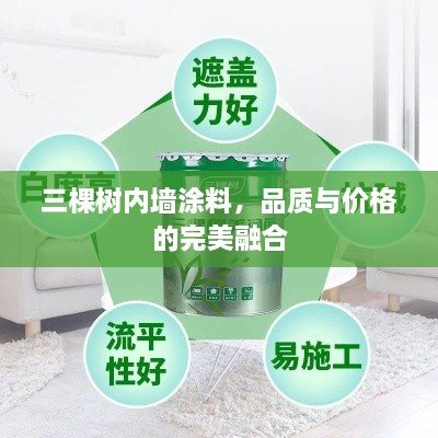 三棵樹內(nèi)墻涂料，品質(zhì)與價格的完美融合