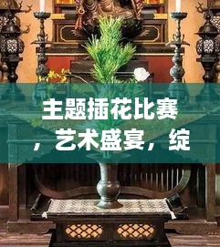 主題插花比賽，藝術(shù)盛宴，綻放魅力