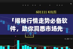 「揭秘行情走勢(shì)必備軟件，助你洞悉市場(chǎng)先機(jī)」