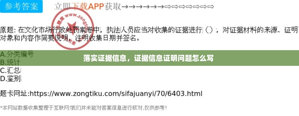 落實(shí)證據(jù)信息，證據(jù)信息證明問題怎么寫 