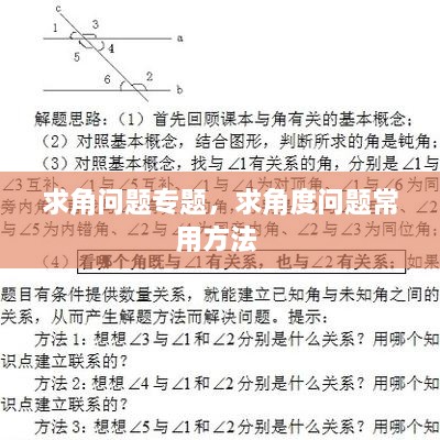 求角問題專題，求角度問題常用方法 