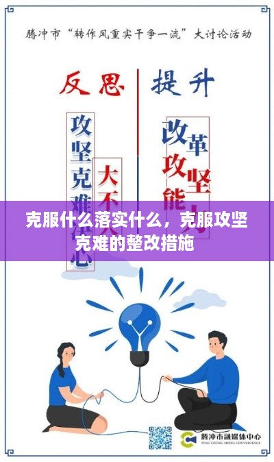 克服什么落實(shí)什么，克服攻堅(jiān)克難的整改措施 