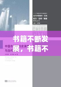 書籍不斷發(fā)展，書籍不斷發(fā)展變的主要原因是什么 