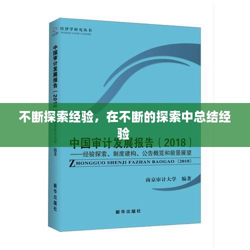 不斷探索經(jīng)驗(yàn)，在不斷的探索中總結(jié)經(jīng)驗(yàn) 