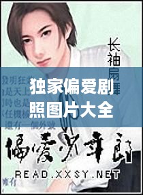 獨(dú)家偏愛劇照圖片大全，獨(dú)家偏愛小說番外 