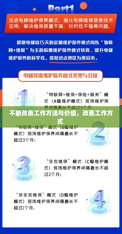 不斷改善工作方法與價(jià)值，改善工作方式 