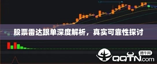 股票雷達(dá)跟單深度解析，真實(shí)可靠性探討