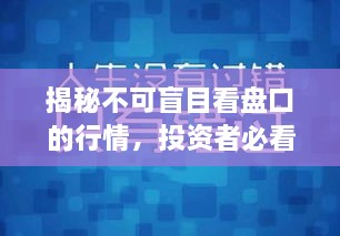 揭秘不可盲目看盤口的行情，投資者必看指南！