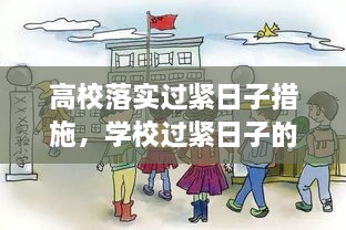 高校落實(shí)過緊日子措施，學(xué)校過緊日子的具體措施 