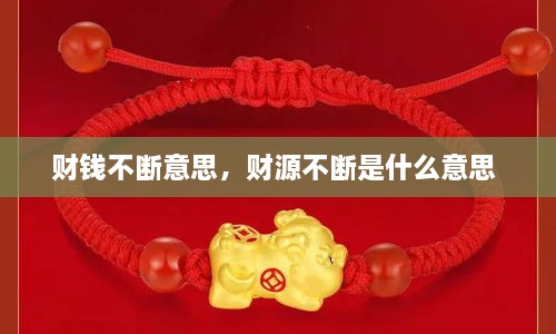 財(cái)錢不斷意思，財(cái)源不斷是什么意思 