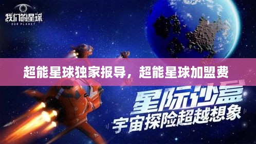 超能星球獨(dú)家報導(dǎo)，超能星球加盟費(fèi) 