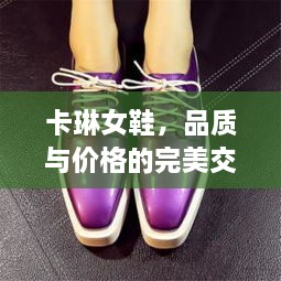 卡琳女鞋，品質(zhì)與價格的完美交融