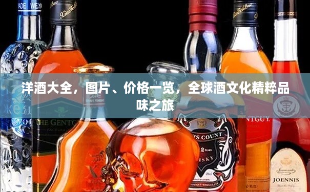 洋酒大全，圖片、價(jià)格一覽，全球酒文化精粹品味之旅