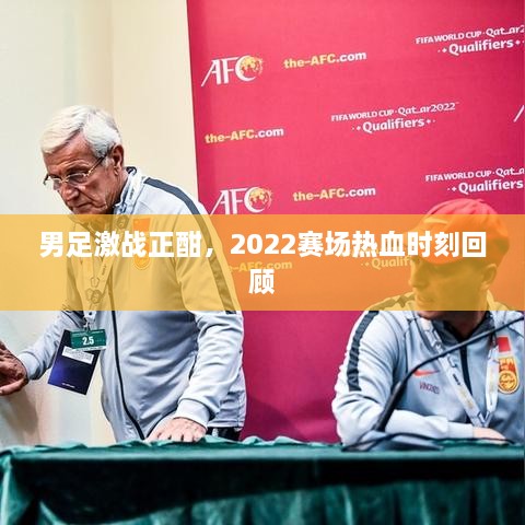 男足激戰(zhàn)正酣，2022賽場熱血時刻回顧