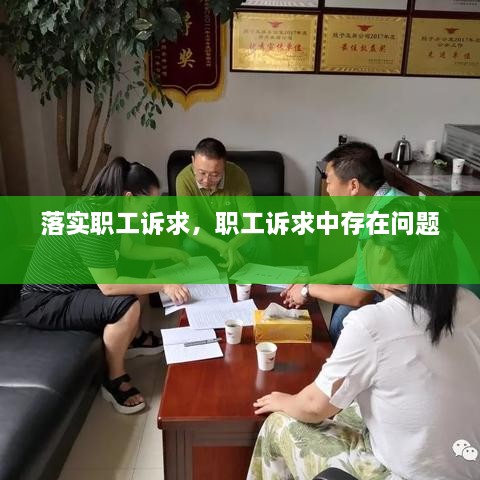 落實職工訴求，職工訴求中存在問題 