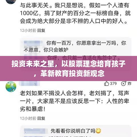 投資未來之星，以股票理念培育孩子，革新教育投資新觀念