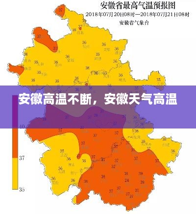 安徽高溫不斷，安徽天氣高溫 