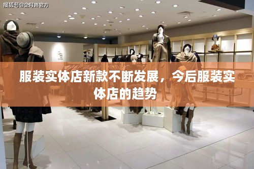 服裝實體店新款不斷發(fā)展，今后服裝實體店的趨勢 