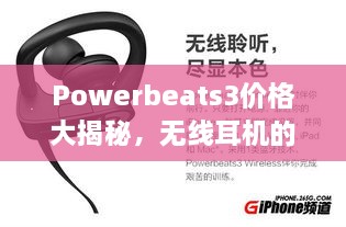 Powerbeats3價格大揭秘，無線耳機(jī)的性價比之選！