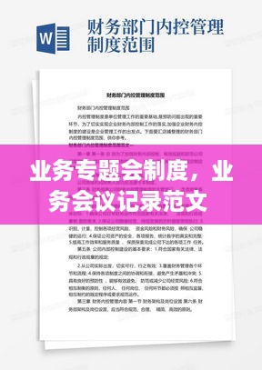 業(yè)務專題會制度，業(yè)務會議記錄范文 