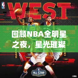 回顧NBA全明星之夜，星光璀璨閃耀2017