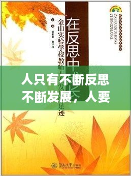 人只有不斷反思不斷發(fā)展，人要在不斷地反思中成長 