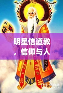 明星信道教，信仰與人生的美妙交融