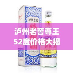 瀘州老窖尊王52度價(jià)格大揭秘！