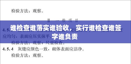 誰檢查誰落實(shí)誰驗(yàn)收，實(shí)行誰檢查誰簽字誰負(fù)責(zé) 