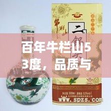 百年牛欄山53度，品質(zhì)與價(jià)值并存的完美選擇價(jià)格解析