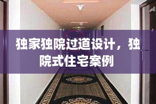 獨家獨院過道設(shè)計，獨院式住宅案例 