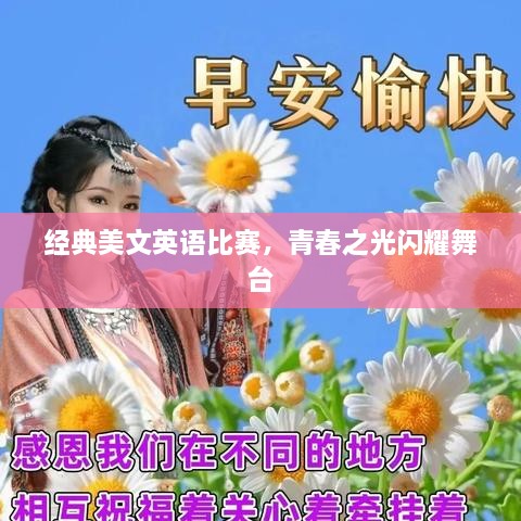 經(jīng)典美文英語比賽，青春之光閃耀舞臺