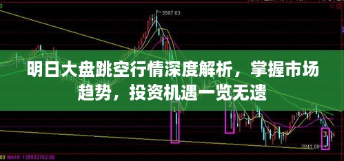 明日大盤跳空行情深度解析，掌握市場趨勢，投資機遇一覽無遺