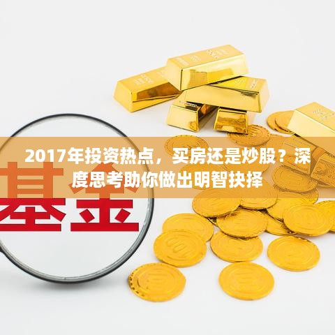 2017年投資熱點(diǎn)，買房還是炒股？深度思考助你做出明智抉擇