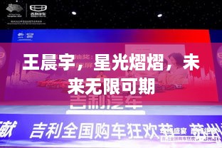 王晨宇，星光熠熠，未來無限可期