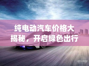 純電動汽車價格大揭秘，開啟綠色出行新紀元！