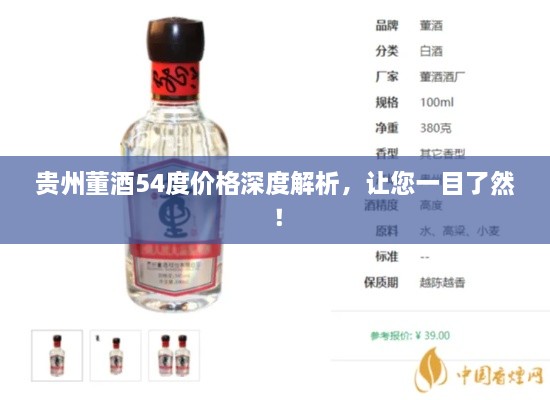 貴州董酒54度價(jià)格深度解析，讓您一目了然！