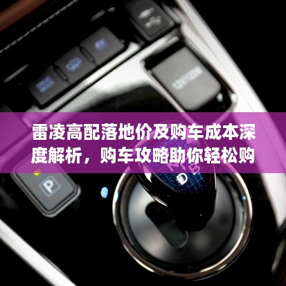 雷凌高配落地價(jià)及購車成本深度解析，購車攻略助你輕松購車