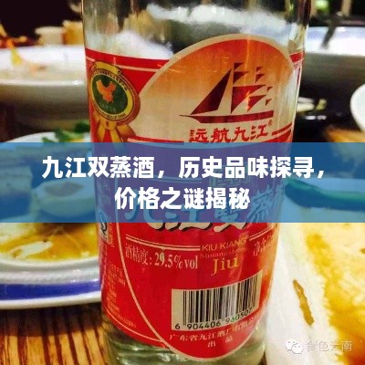 九江雙蒸酒，歷史品味探尋，價(jià)格之謎揭秘