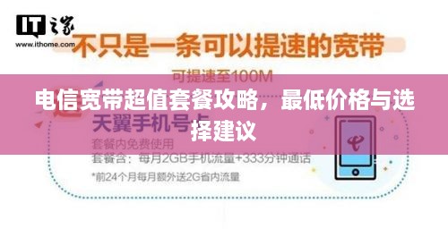 電信寬帶超值套餐攻略，最低價格與選擇建議