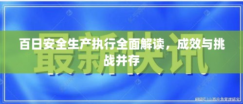 百日安全生產(chǎn)執(zhí)行全面解讀，成效與挑戰(zhàn)并存