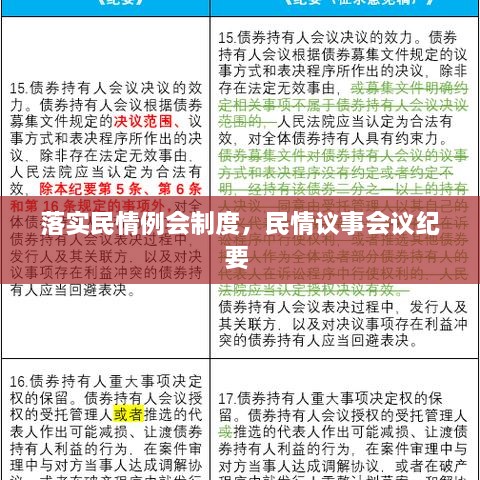 落實(shí)民情例會(huì)制度，民情議事會(huì)議紀(jì)要 