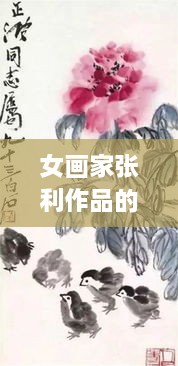 女畫(huà)家張利作品的藝術(shù)價(jià)值體現(xiàn)與市場(chǎng)價(jià)格走勢(shì)分析