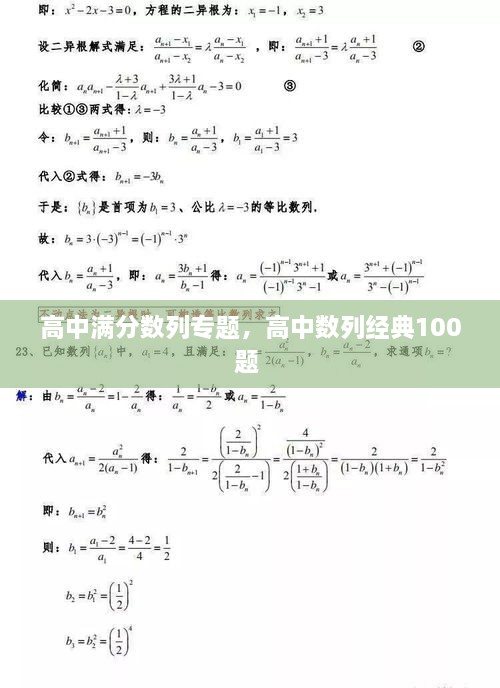 高中滿分數(shù)列專題，高中數(shù)列經(jīng)典100題 