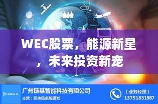 WEC股票，能源新星，未來投資新寵