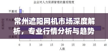 常州遮陽網(wǎng)機(jī)市場深度解析，專業(yè)行情分析與趨勢預(yù)測