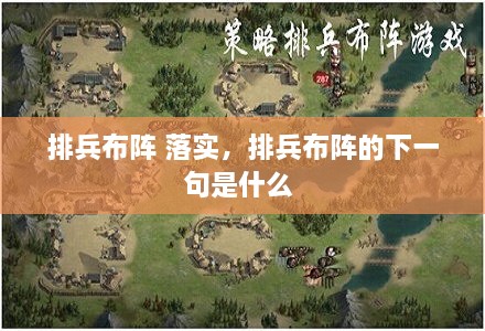 排兵布陣 落實(shí)，排兵布陣的下一句是什么 