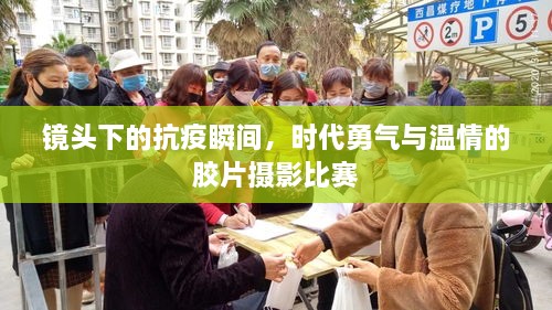 鏡頭下的抗疫瞬間，時代勇氣與溫情的膠片攝影比賽